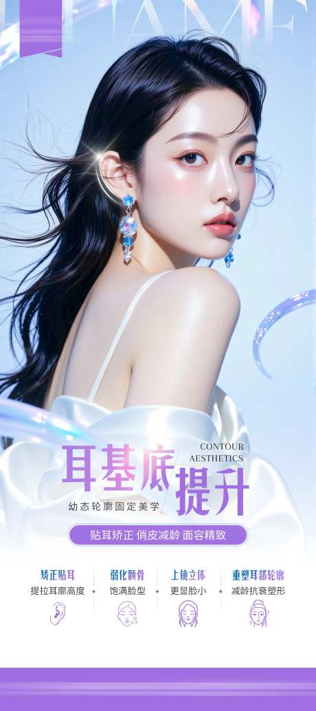 耳基底提升医美海报-采灵感-https://www.cailinggan.com/