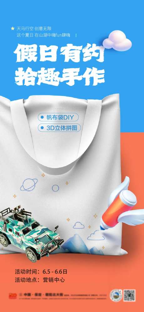 地产手工手作涂鸦帆布包活动海报-采灵感-https://www.cailinggan.com/