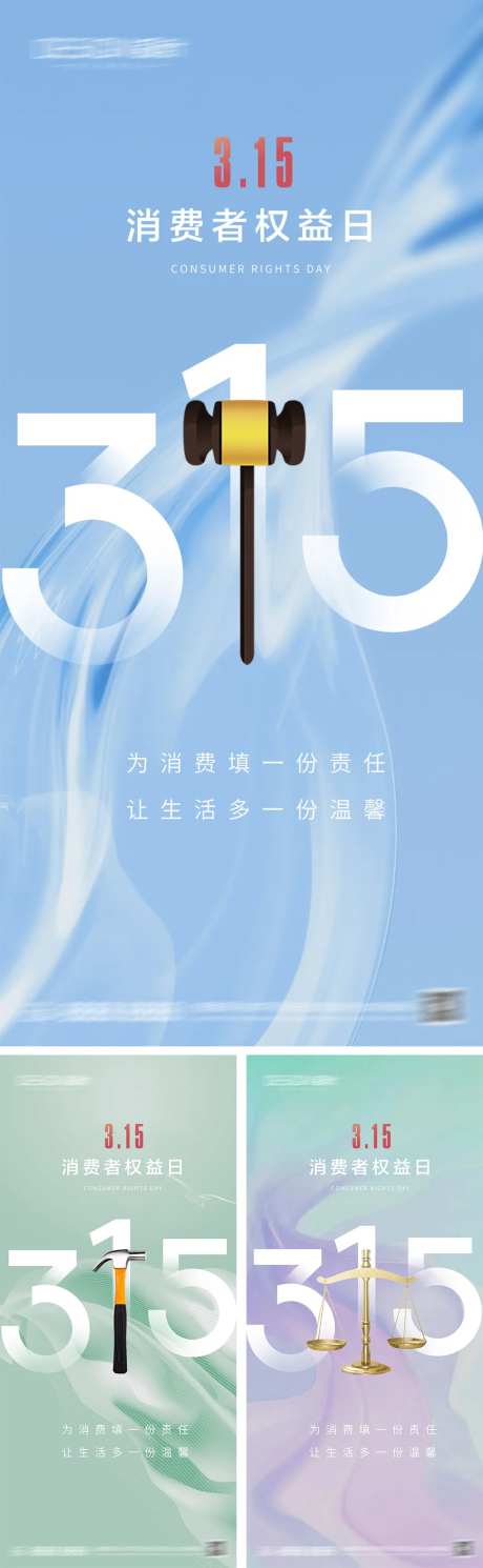 315消费者权益日海报-采灵感-https://www.cailinggan.com/