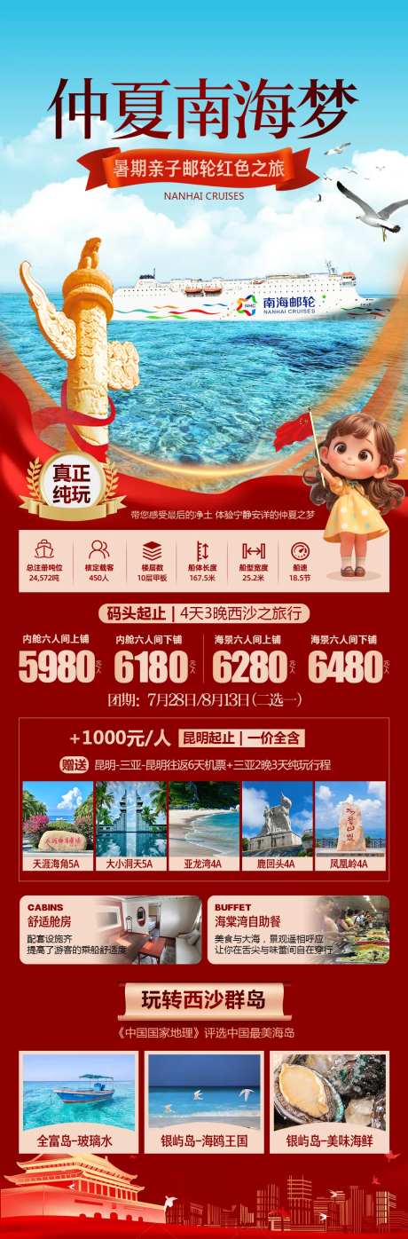 南海之梦邮轮暑期亲子游长图海报-采灵感-https://www.cailinggan.com/