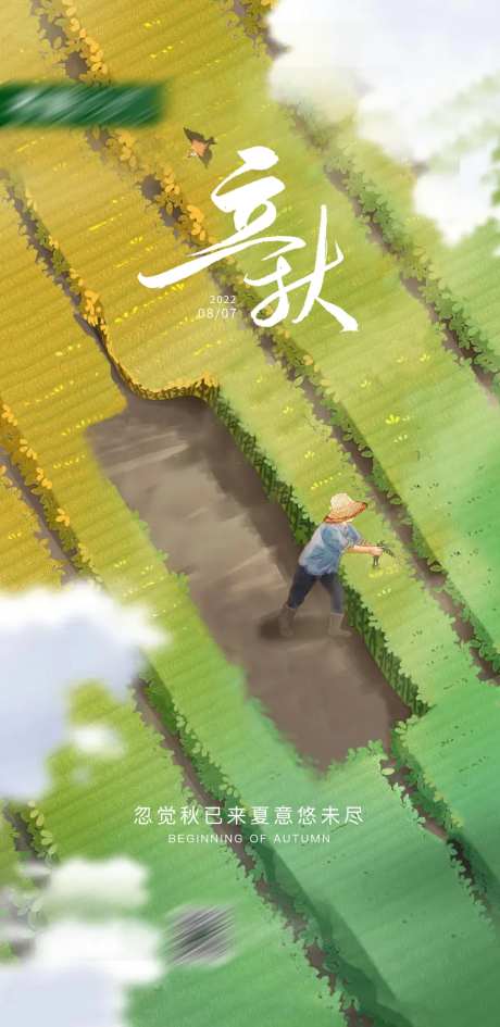 立秋海报-采灵感-https://www.cailinggan.com/