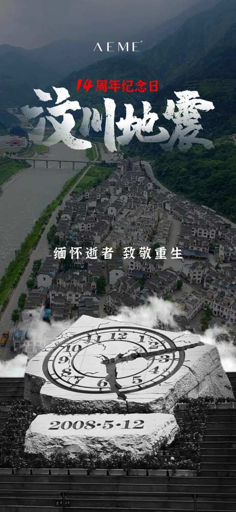 汶川地震灾难海报-采灵感-https://www.cailinggan.com/