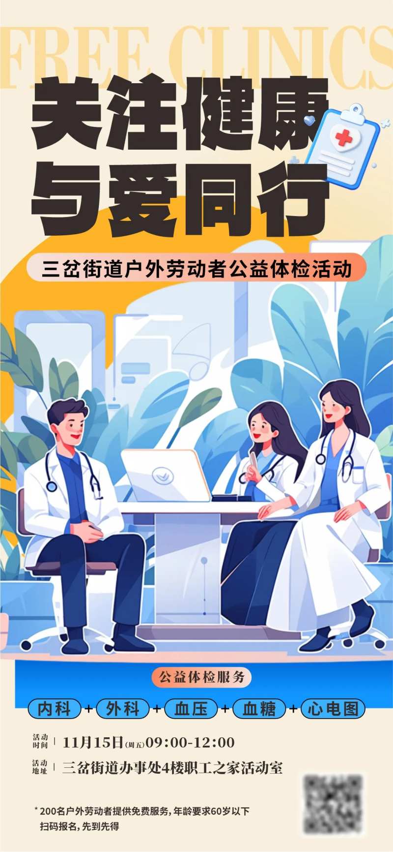 户外工作者义诊宣传海报-采灵感-cailinggan.com