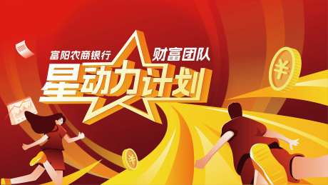 财富团队星动力计划背景板-采灵感-https://www.cailinggan.com/