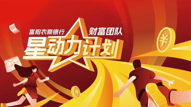 财富团队星动力计划背景板-采灵感-cailinggan.com