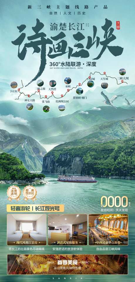 三峡旅游海报-采灵感-https://www.cailinggan.com/
