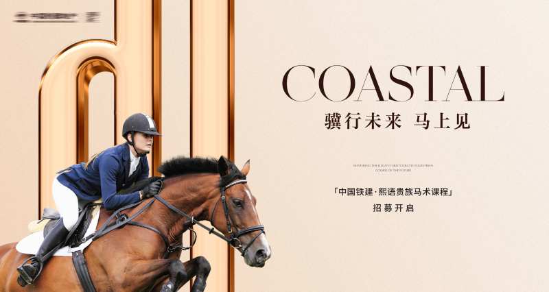 地产马术活动背景板-采灵感-cailinggan.com