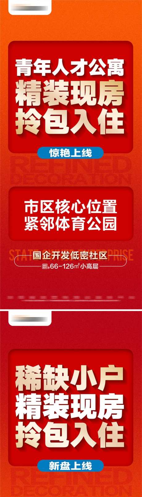 地产精装现房上线系列大字报-采灵感-https://www.cailinggan.com/