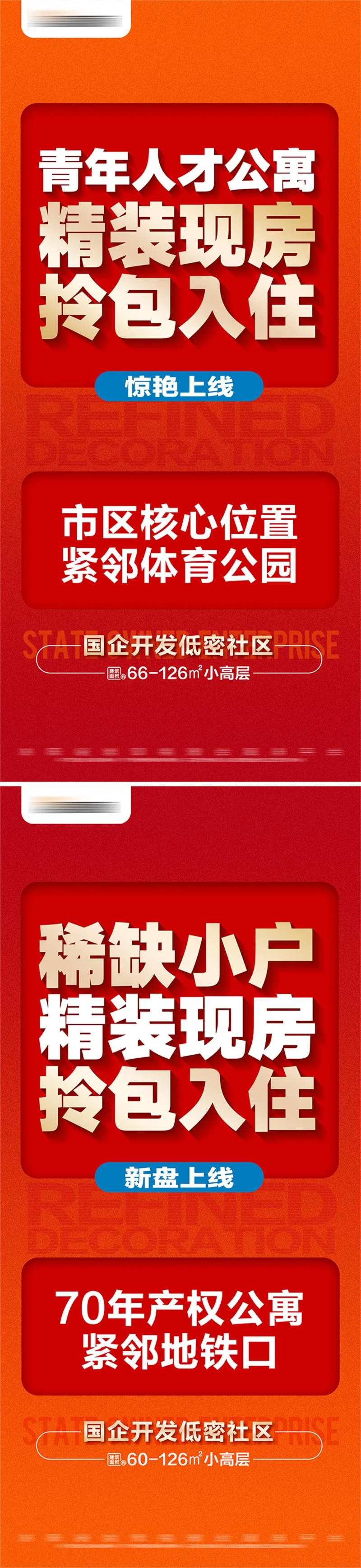 地产精装现房上线系列大字报-采灵感-cailinggan.com