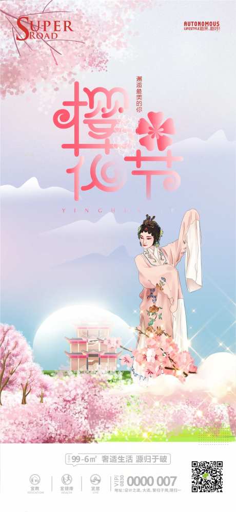 地产樱花节活动海报-采灵感-https://www.cailinggan.com/