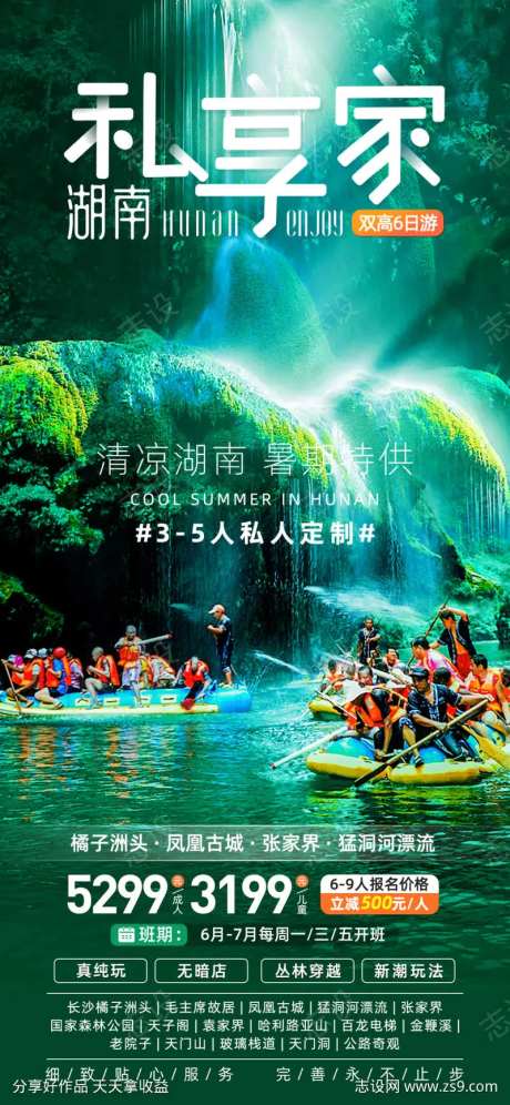 清凉湖南私享家系列暑期旅游海报-采灵感-https://www.cailinggan.com/