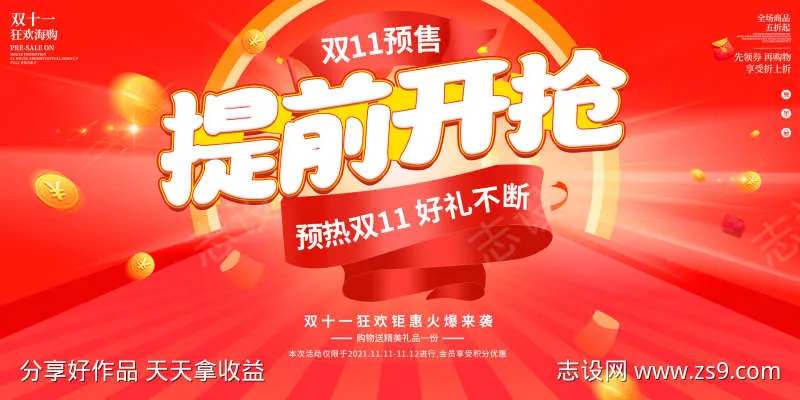双十一提前开抢背景板-采灵感-cailinggan.com