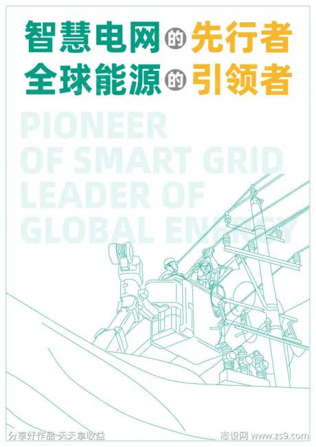 电力电塔线稿环保宣传海报-采灵感-https://www.cailinggan.com/