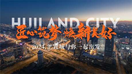 地产新年焕新主题主画面-采灵感-https://www.cailinggan.com/