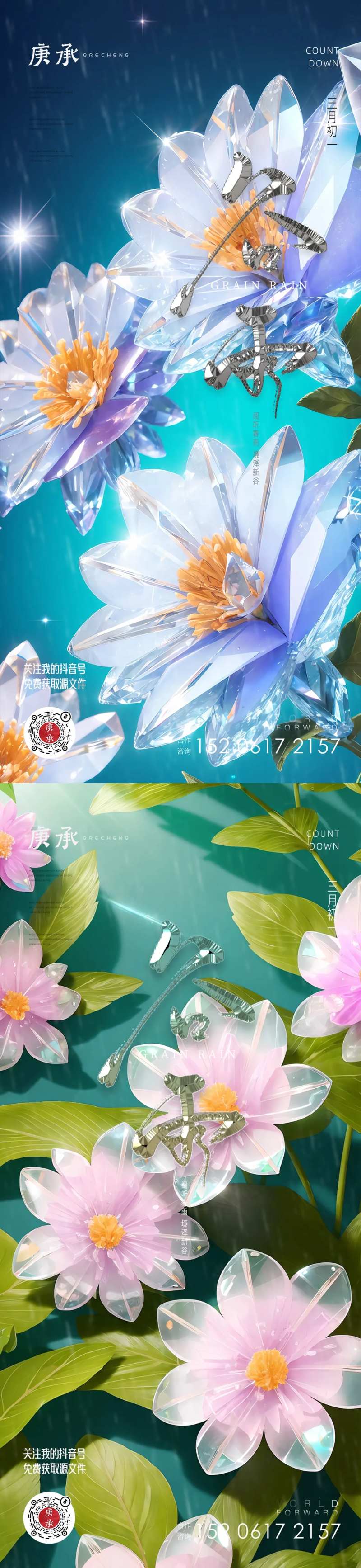 谷雨水晶海报-采灵感-cailinggan.com