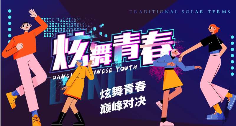 活力炫舞青春背景板-采灵感-cailinggan.com