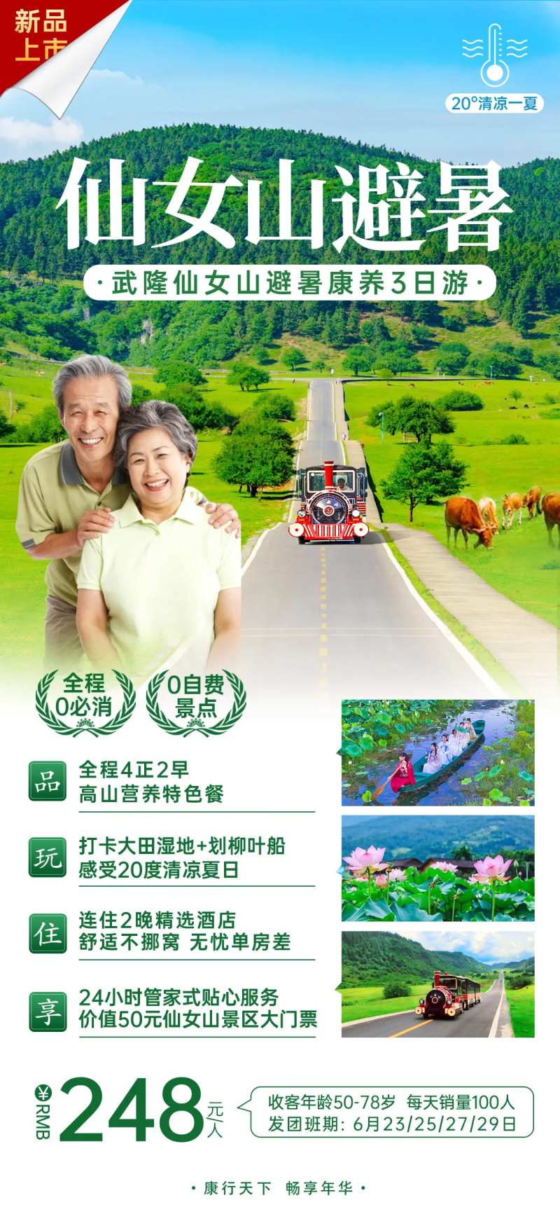 仙女山避暑旅游海报-采灵感-cailinggan.com