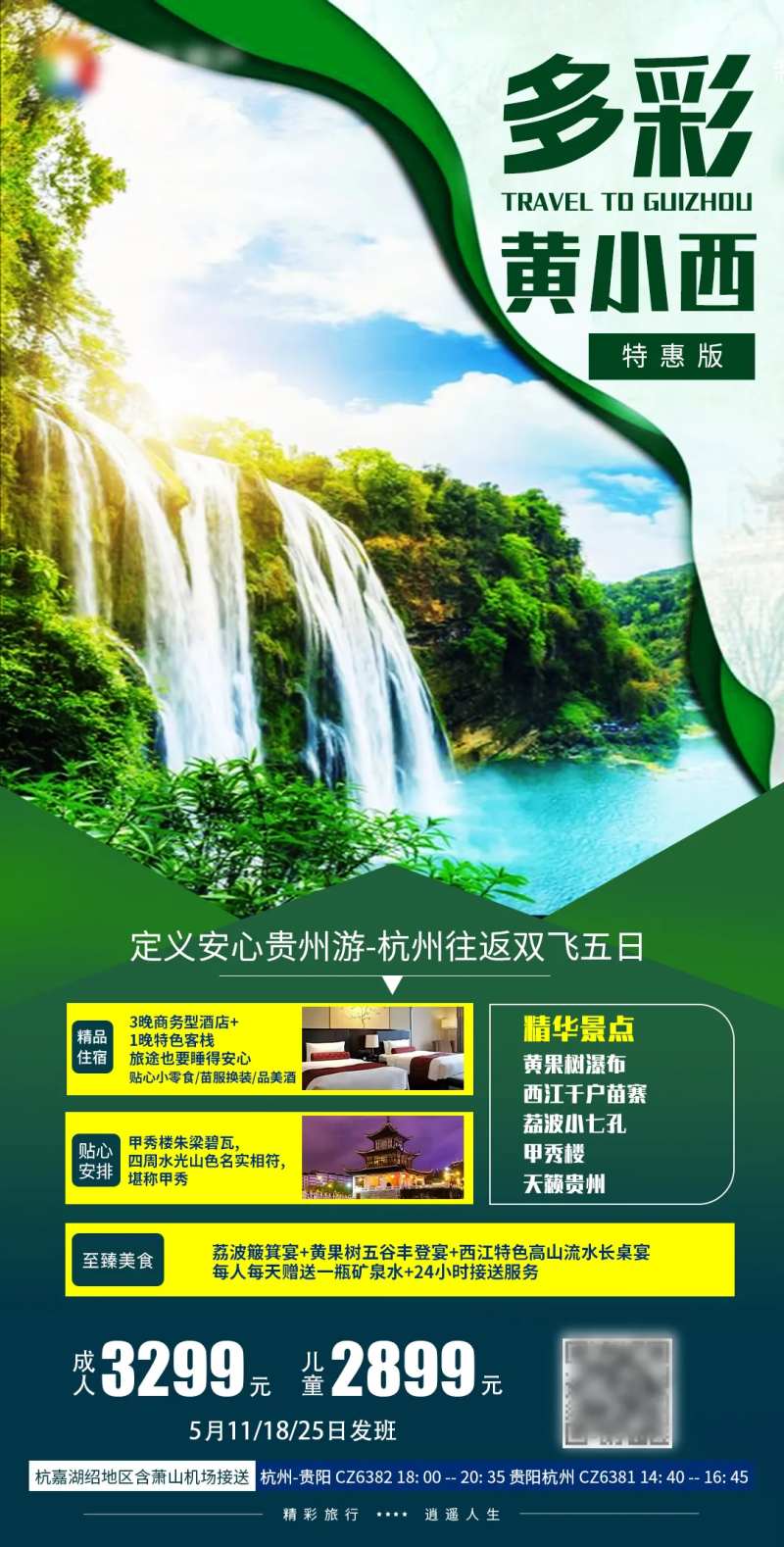 多彩黄小西黄果树小七孔苗寨贵州游海报-采灵感-cailinggan.com