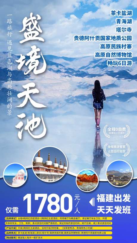 青海天空之境旅游海报-采灵感-https://www.cailinggan.com/