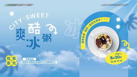 地产冰粥活动背景板-采灵感-https://www.cailinggan.com/