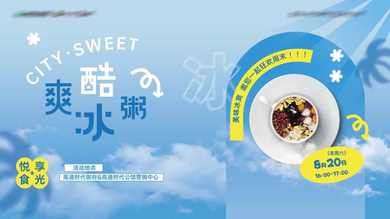 地产冰粥活动背景板-采灵感-cailinggan.com