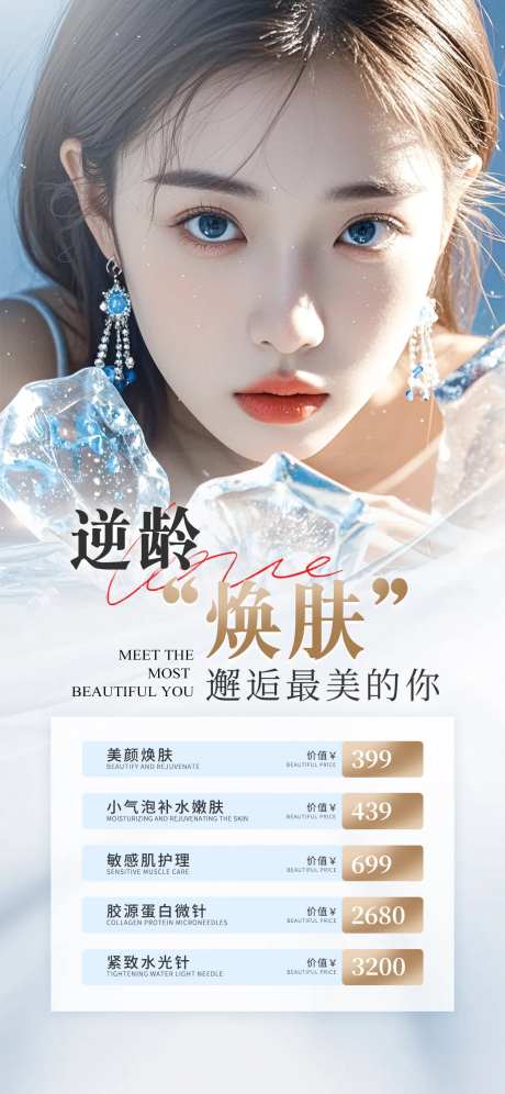 医美逆龄焕肤海报-采灵感-https://www.cailinggan.com/