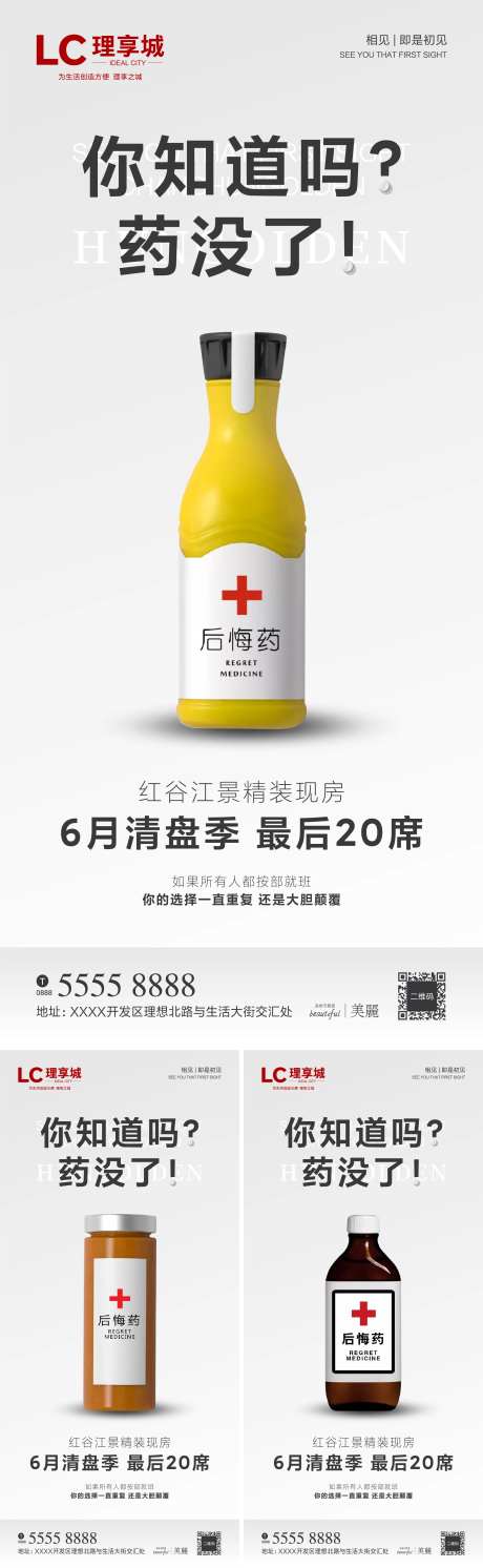 地产后悔药创意系列海报-采灵感-https://www.cailinggan.com/