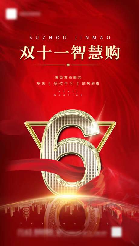 房地产双十一移动端海报-采灵感-cailinggan.com