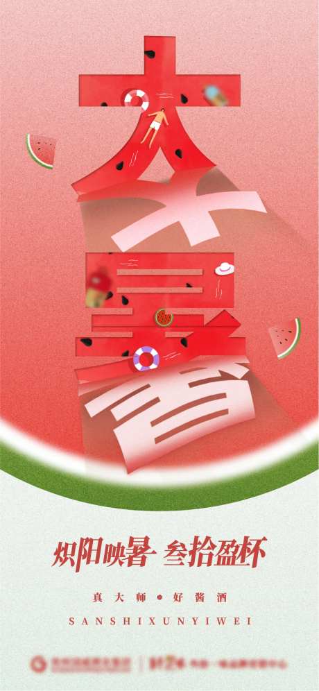 大暑节气剪纸风格白酒海报-采灵感-https://www.cailinggan.com/