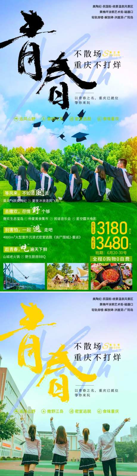 毕业旅游套餐海报-采灵感-https://www.cailinggan.com/