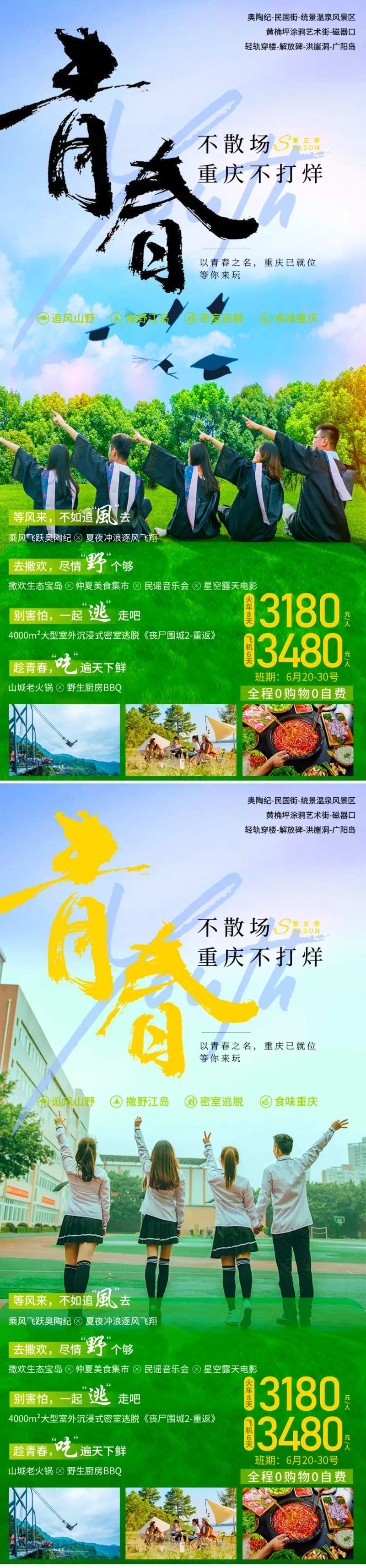 毕业旅游套餐海报-采灵感-cailinggan.com