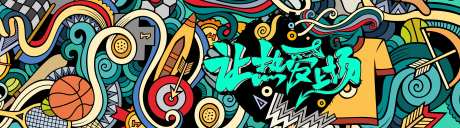 篮球主题涂鸦墙海报-采灵感-https://www.cailinggan.com/