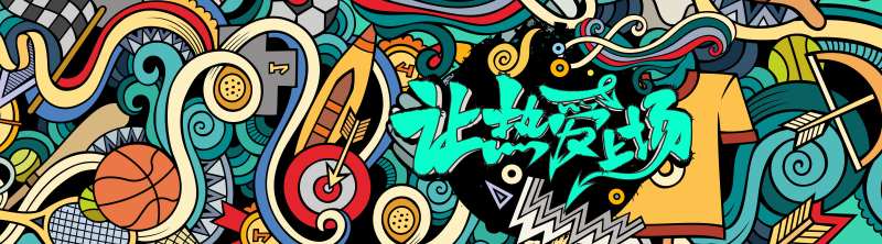篮球主题涂鸦墙海报-采灵感-cailinggan.com