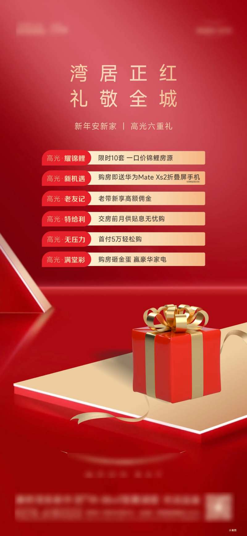 地产六重礼红色礼盒盒子海报-采灵感-cailinggan.com