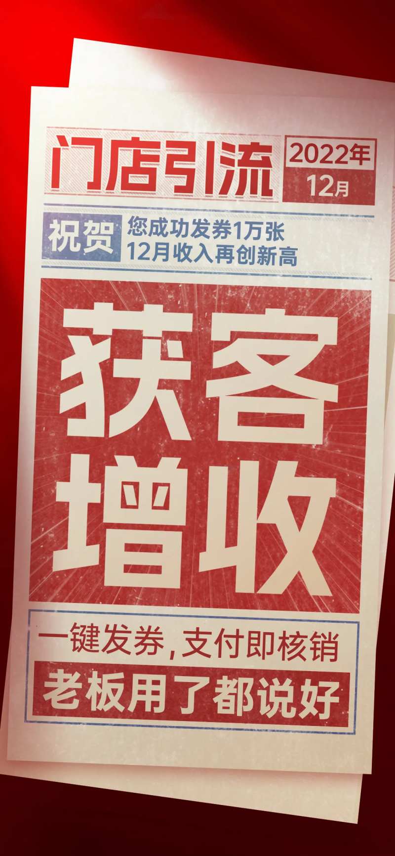 红色复古报纸商户门店引流海报-采灵感-cailinggan.com