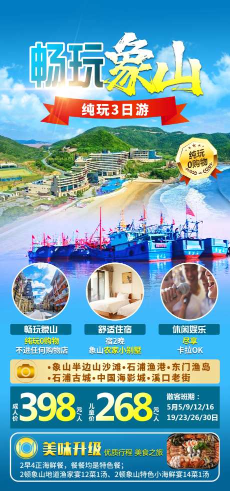 畅玩象山旅游海报-采灵感-https://www.cailinggan.com/