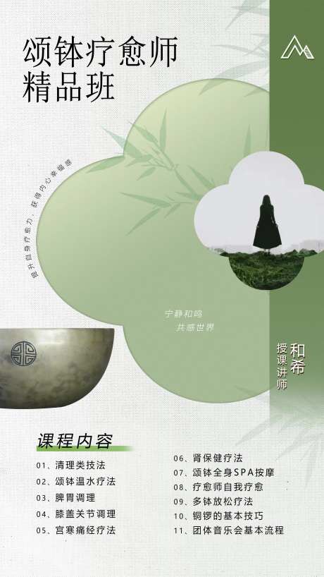 中式颂钵疗愈课程简约海报-采灵感-https://www.cailinggan.com/