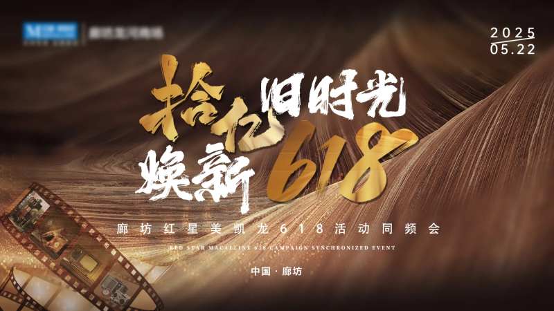 618活动怀旧风格启动会背景板 -采灵感-cailinggan.com