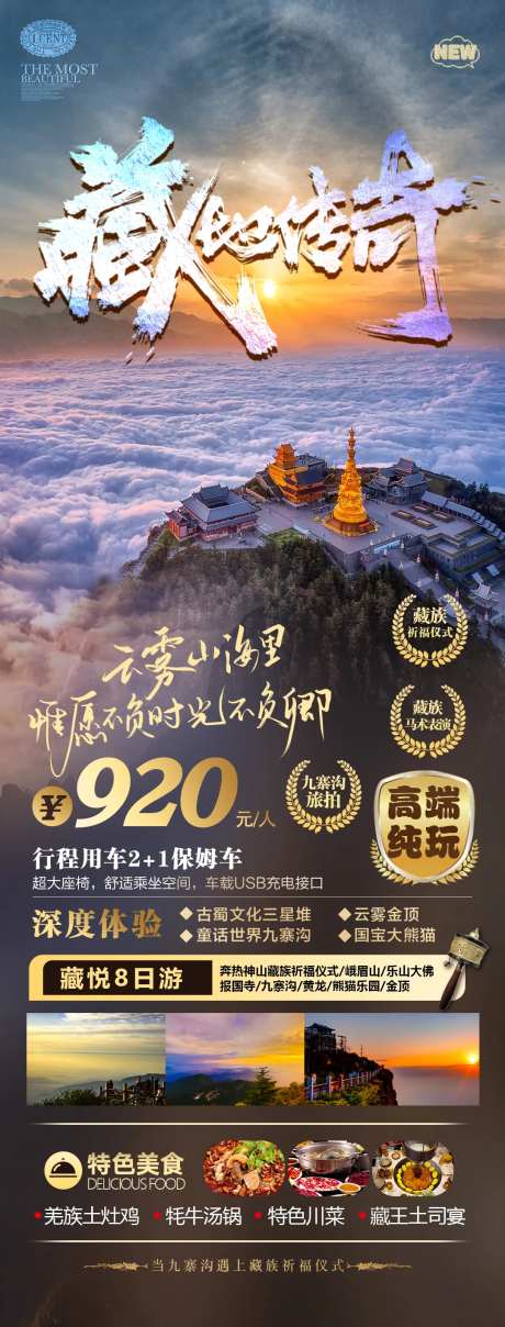 藏地传奇旅游海报-采灵感-https://www.cailinggan.com/