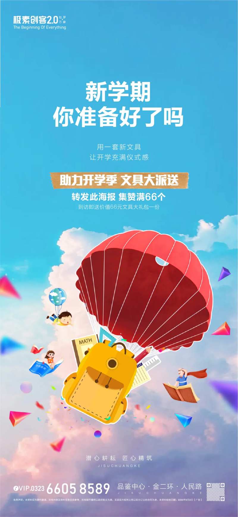 地产开学礼包海报-采灵感-cailinggan.com