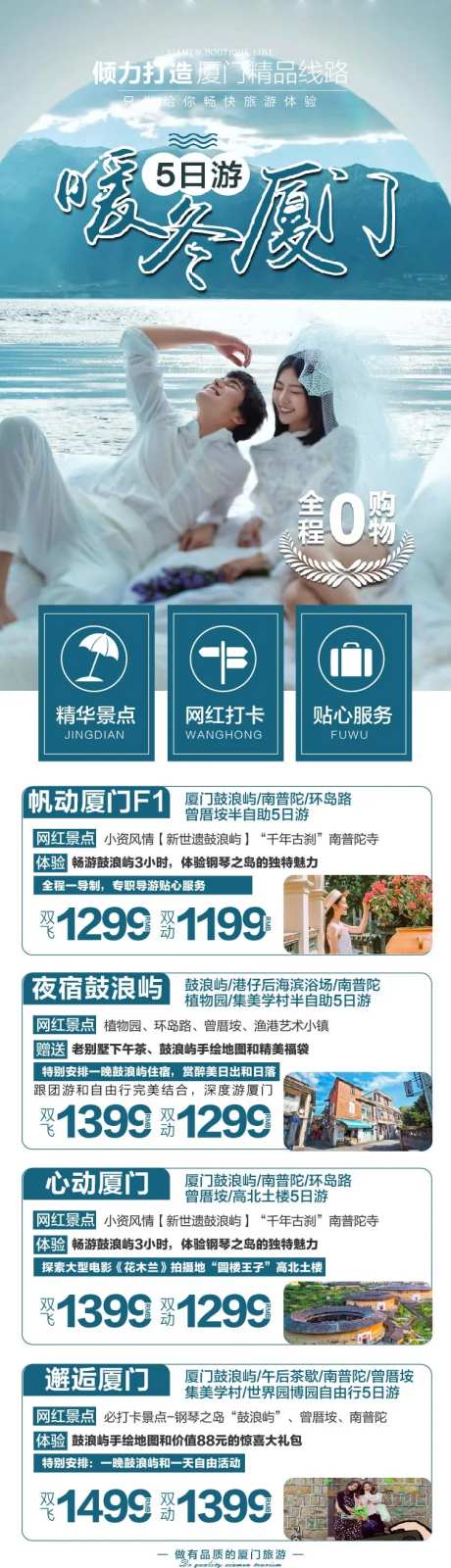 福建厦门产品合集长版旅游海报-采灵感-https://www.cailinggan.com/