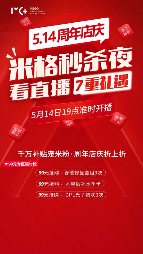 医美项目直播爆款秒杀夜海报-采灵感-https://www.cailinggan.com/