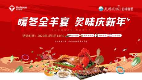 地产新年活动全羊宴背景板-采灵感-https://www.cailinggan.com/