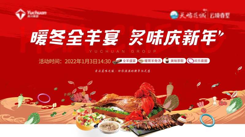 地产新年活动全羊宴背景板-采灵感-cailinggan.com