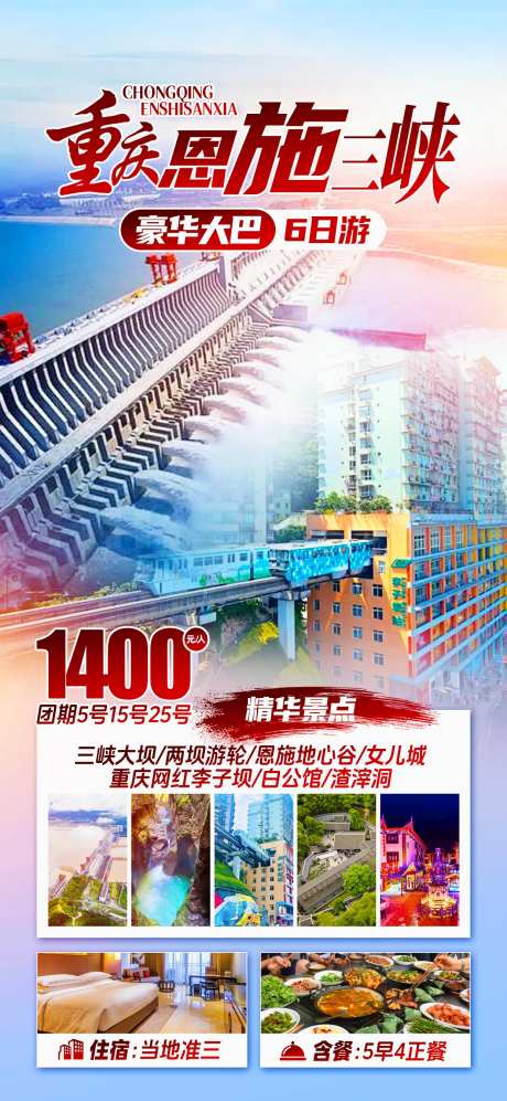 恩施全景湖北三峡旅游海报-采灵感-https://www.cailinggan.com/