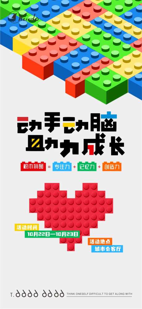 乐高积木拼搭活动海报-采灵感-https://www.cailinggan.com/
