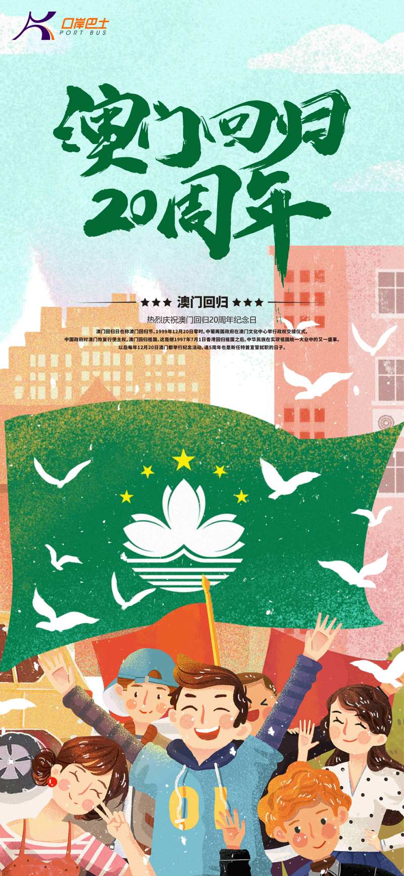 手绘插画风澳门回归20周年海报-采灵感-cailinggan.com