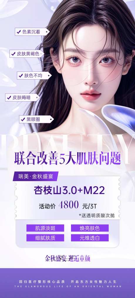 医美杏枝山光子嫩肤联合海报-采灵感-https://www.cailinggan.com/