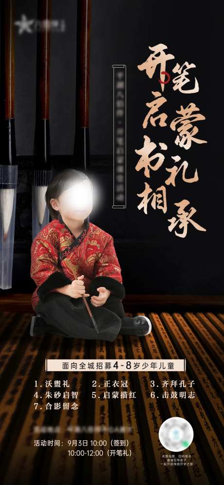 开笔启蒙国学孔子开学礼活动海报-采灵感-https://www.cailinggan.com/
