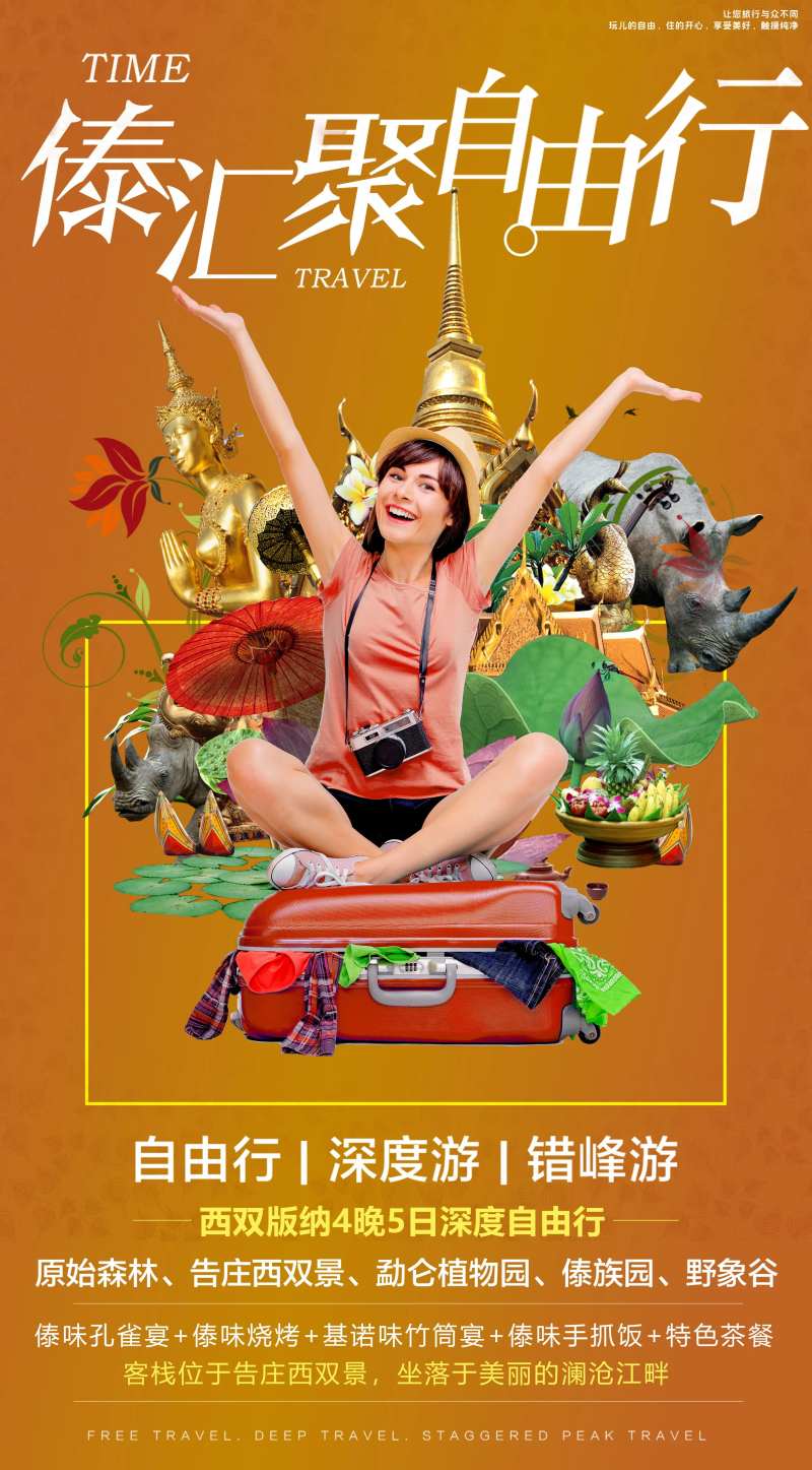 傣汇聚西双版纳旅游海报-采灵感-cailinggan.com